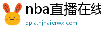 nba直播在线观看